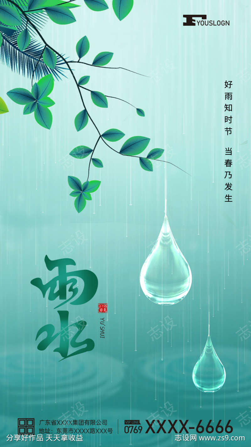 雨水节气海报