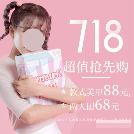 粉色简约美甲美睫718超值抢先购海报_源文件下载_PSD格式_1024X1024像素-718,美睫,美睫爱美节,简约,粉色-作品编号:2023030311294180-志设-zs9.com