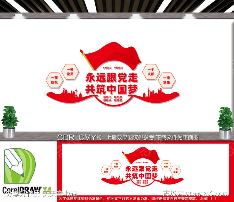 永远跟党走共筑中国梦文化墙
