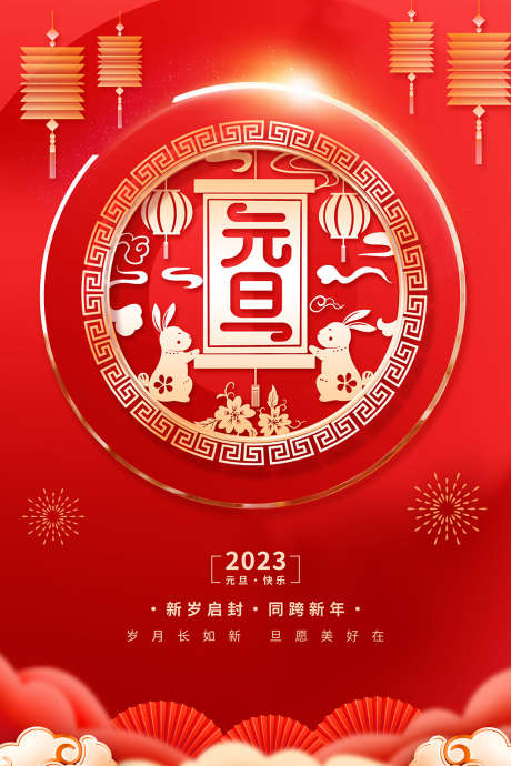 元旦海报设计_源文件下载_PSD格式_3543X5315像素-新年晚会,元旦晚会,联欢晚会,春节,新年,元旦快乐,元旦海报,欢度元旦,元旦佳节,兔年,2023年,元旦-作品编号:2023030620248620-设计素材-www.shejisc.cn