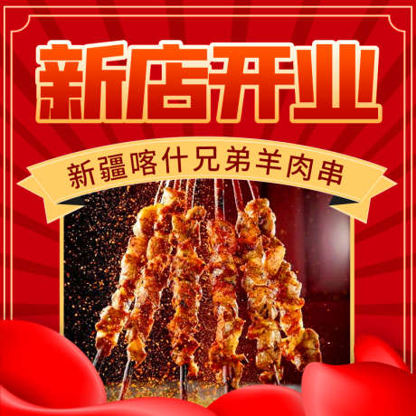 餐饮烧烤主图_源文件下载_PSD格式_800X800像素-新店开业,红色,烧烤,餐饮,电商主图,羊肉串-作品编号:2023030609154251-设计素材-www.shejisc.cn