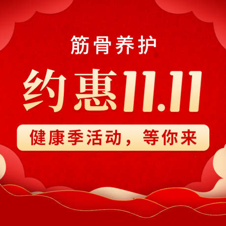 医疗保健双十一11红色主图_源文件下载_PSD格式_800X800像素-红色,双十一,保健,医疗,筋骨,电商主图,双11-作品编号:2023030609156460-设计素材-www.shejisc.cn