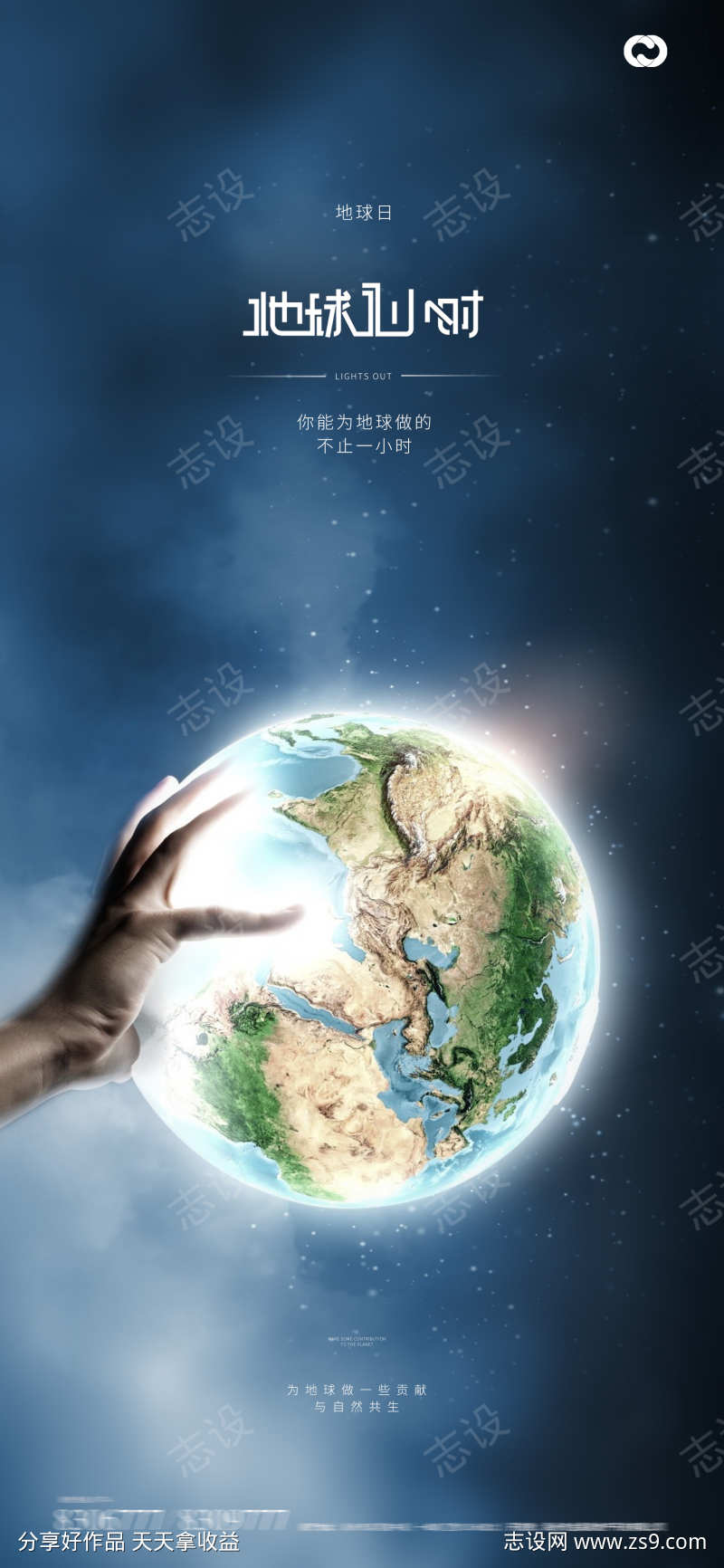  地球一小时世界地球日海报手