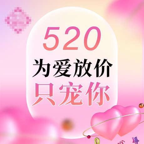 520医美美业主图_源文件下载_PSD格式_800X800像素-粉色,520,美业,医美,电商主图-作品编号:2023030714526166-设计素材-www.shejisc.cn