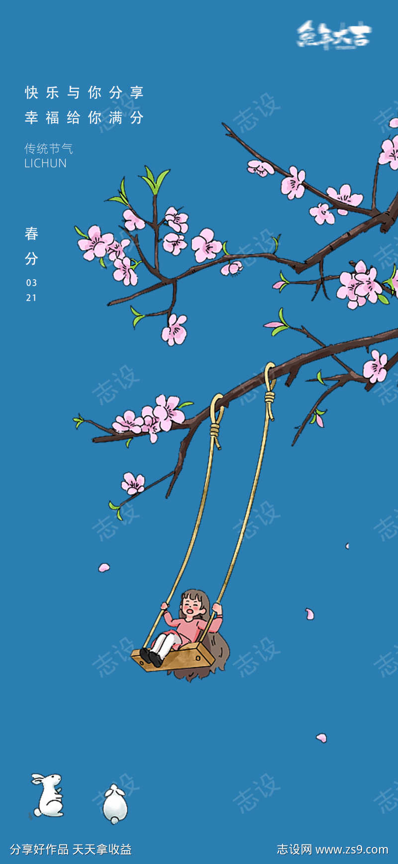 春分开花荡秋千24节气花卉海报
