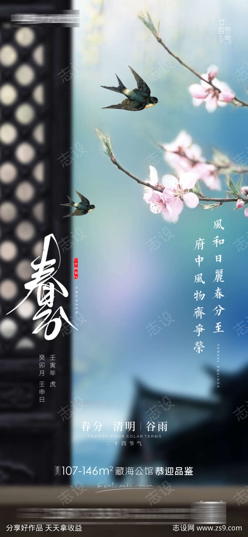 春分谷雨房地产海报