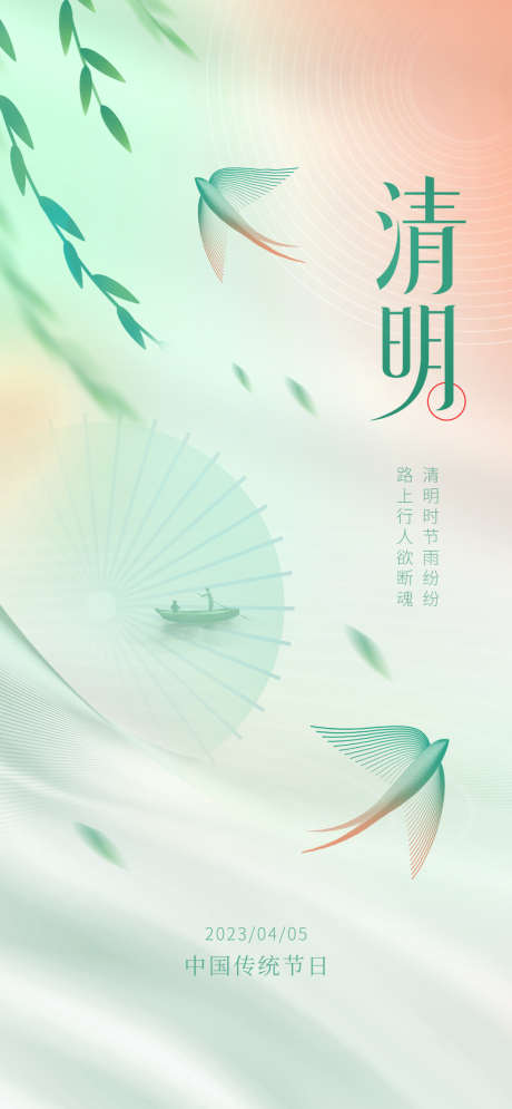 清明简约创意海报_源文件下载_PSD格式_1080X2337像素-简约创意,公众号,中国风,营销海报,海报,渐变,绿色,清新,清明节,清明,春天,春季,创意-作品编号:2023032311091718-设计素材-www.shejisc.cn