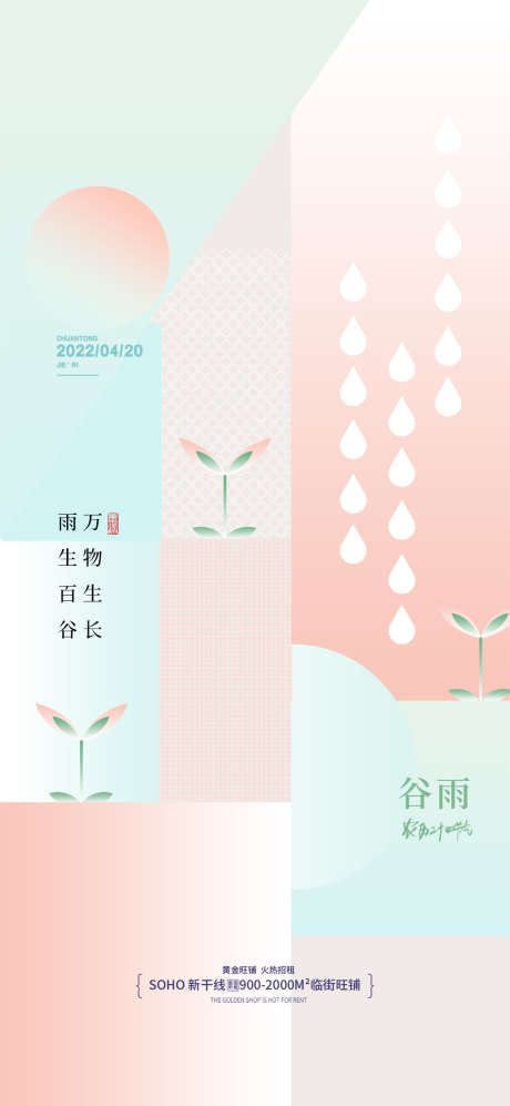 地产创意图形谷雨海报_源文件下载_PSD格式_1080X2340像素-图形,二十四节气海报,小清新,节气海报,系列海报,简约,意境,谷雨,地产,营销海报,,春日,春天,春季,创意-作品编号:2023032410245377-设计素材-www.shejisc.cn