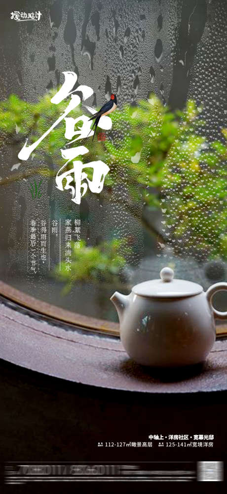 谷雨节气海报_源文件下载_PSD格式_1169X2533像素-中国传统二十四节气,春意,雨滴,下雨,茶壶,海报,地产,谷雨-作品编号:2023032716488838-志设-zs9.com