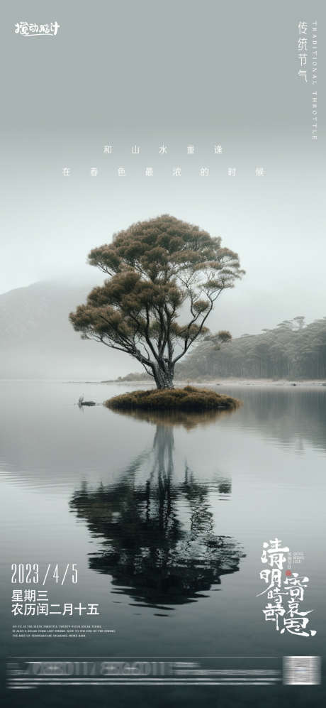 清明节气海报_源文件下载_PSD格式_1169X2533像素-大树,湖泊,中国传统二十四节气,节气,海报,地产,清明节,清明-作品编号:2023032921209424-设计素材-www.shejisc.cn