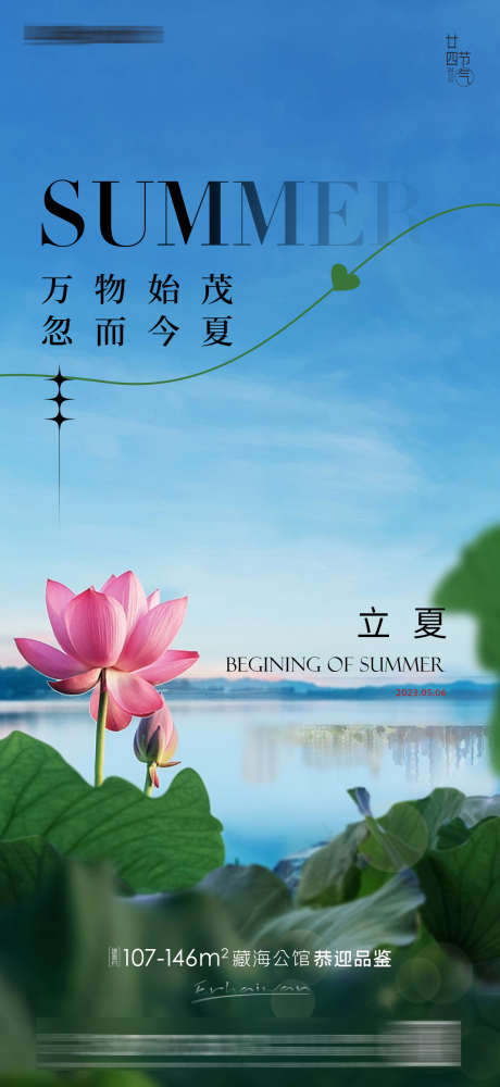 立夏夏至房地产海报_源文件下载_PSD格式_1181X2568像素-大气,夏天,小暑-作品编号:2023041817301765-志设-zs9.com