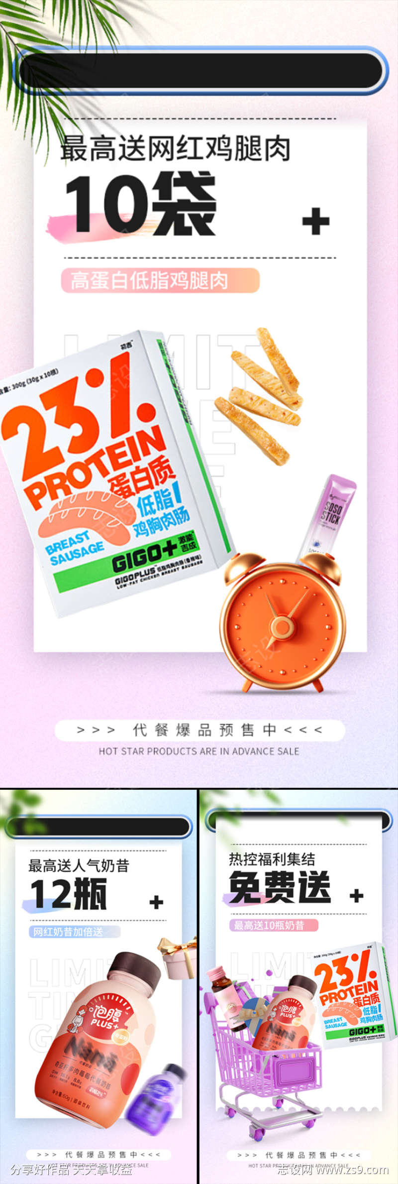 奶昔鸡肉代餐促销免费送活动造势微商圈图