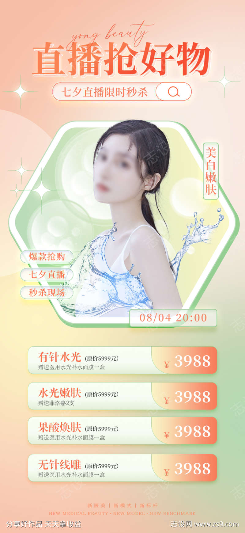 医美直播海报