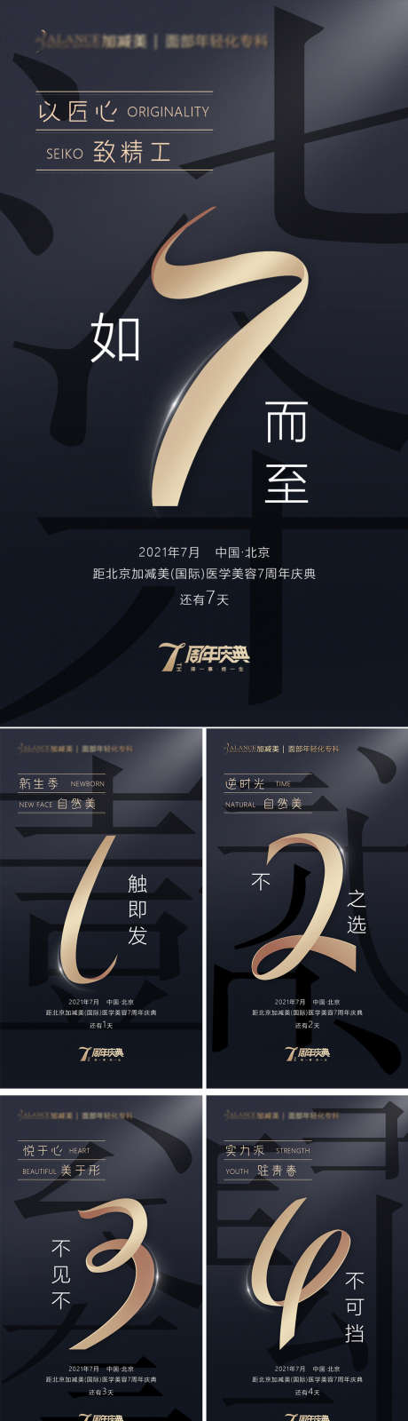 高端黑金7周年倒计时系列海报_源文件下载_PSD格式_1080X5018像素-系列,数字,黑金,倒计时,庆典,周年庆,整形,医美,海报-作品编号:2023042616239158-设计素材-www.shejisc.cn