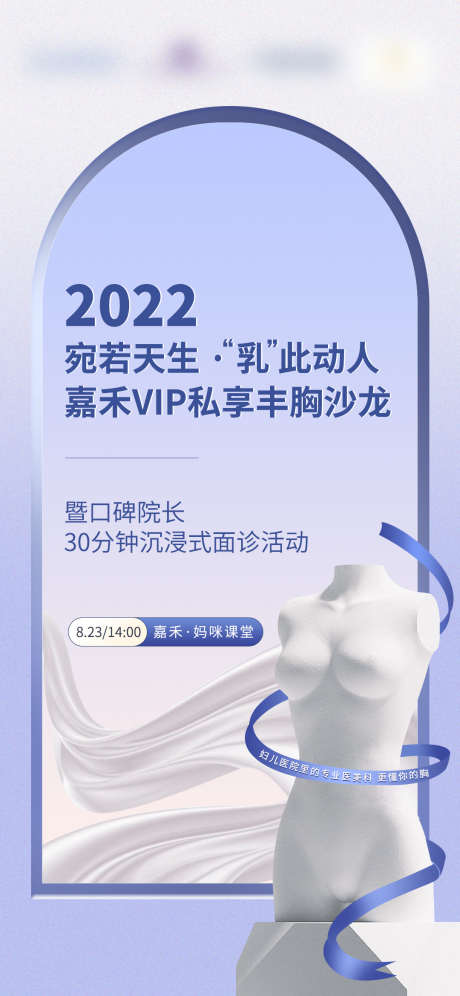 医美丰胸沙龙会议封面活动海报_源文件下载_PSD格式_1080X2339像素-简约,活动,会议,沙龙,丰胸,整形,医美,海报-作品编号:2023050216391585-设计素材-www.shejisc.cn