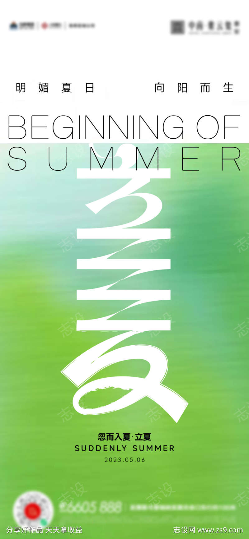 立夏夏至小满海报