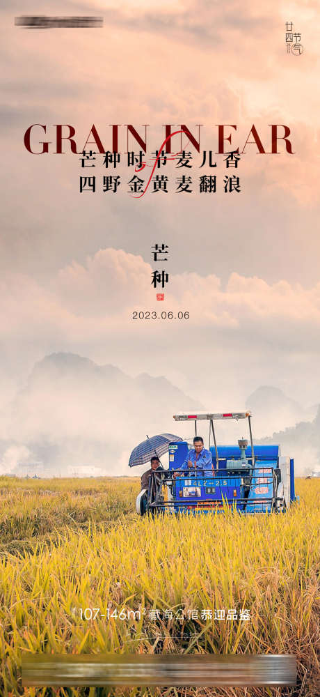 小满芒种房地产海报_源文件下载_PSD格式_1181X2568像素-大气,稻田,收割机-作品编号:2023050509364592-志设-zs9.com
