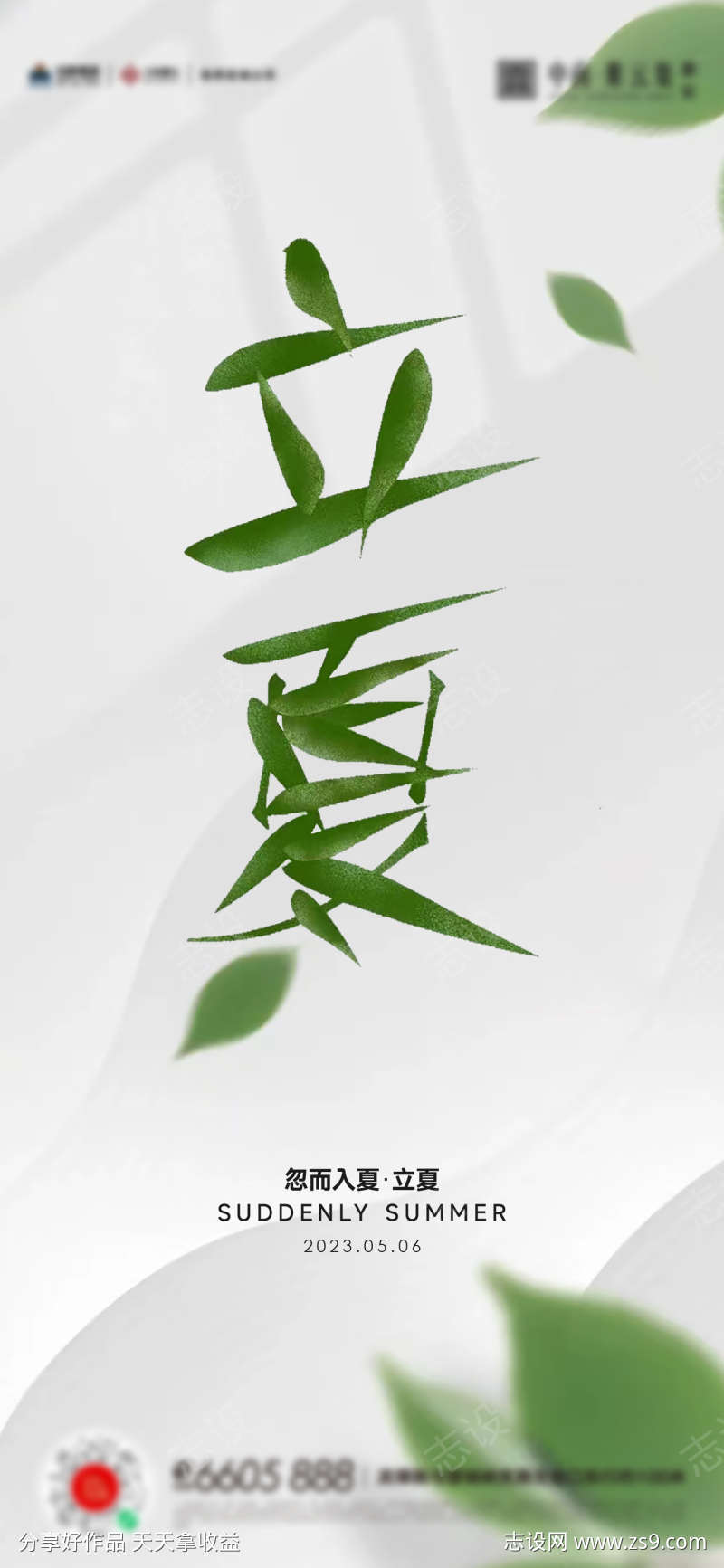 立夏夏至小满海报