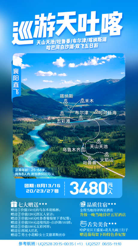 新疆巡游天吐喀旅游移动端海报_源文件下载_PSD格式_1080X1922像素-出行,出游,旅行社,喀纳斯,吐鲁番,新疆,旅游,海报-作品编号:2023050815102894-设计素材-www.shejisc.cn