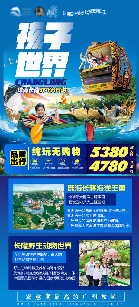 广东珠海长隆海洋世界旅游海报_源文件下载_PSD格式_1575X3465像素-出行,出游,旅行社,海洋王国,长隆,珠海,旅游,海报-作品编号:2023050810102089-设计素材-www.shejisc.cn