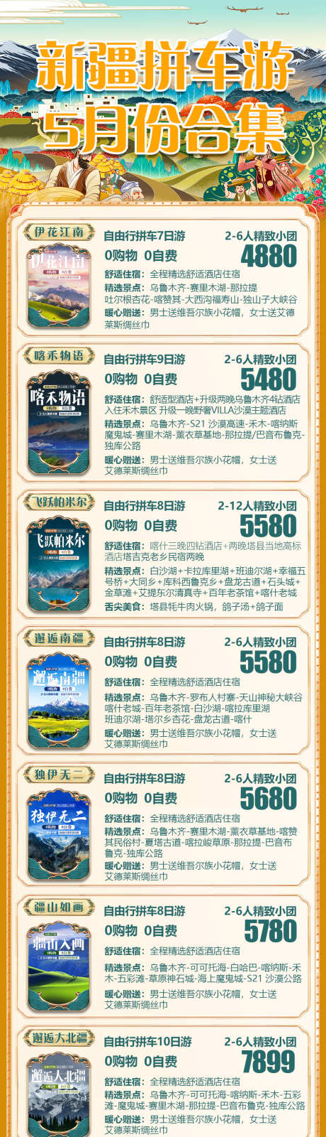 新疆旅游合集海报_源文件下载_PSD格式_1080X4847像素-宣传,景点,合集,旅游,新疆,长图,海报-作品编号:2023050810309058-设计素材-www.shejisc.cn