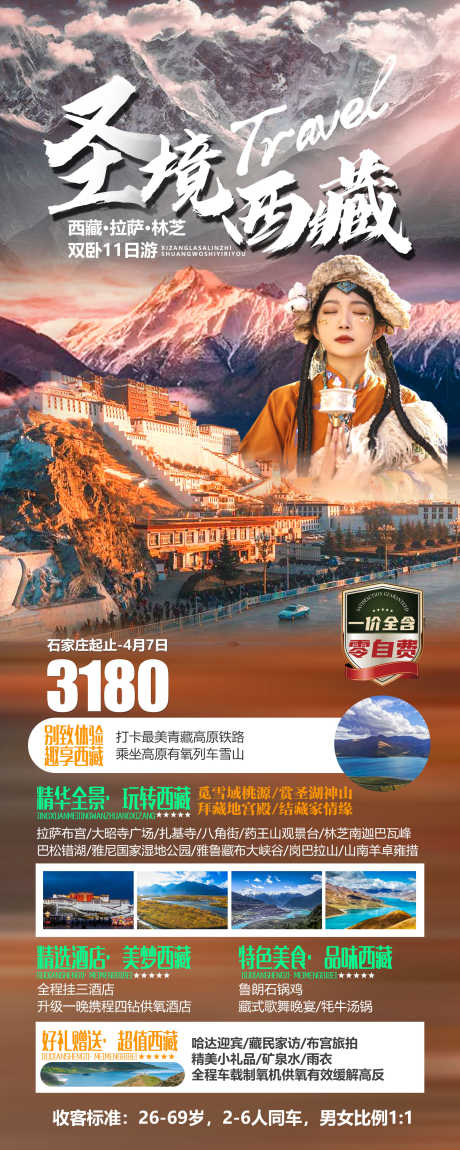 圣境西藏海报_源文件下载_PSD格式_1496X3740像素-人物,高山,风光,林芝,拉萨,西藏,旅游,海报-作品编号:2023050915163036-设计素材-www.shejisc.cn