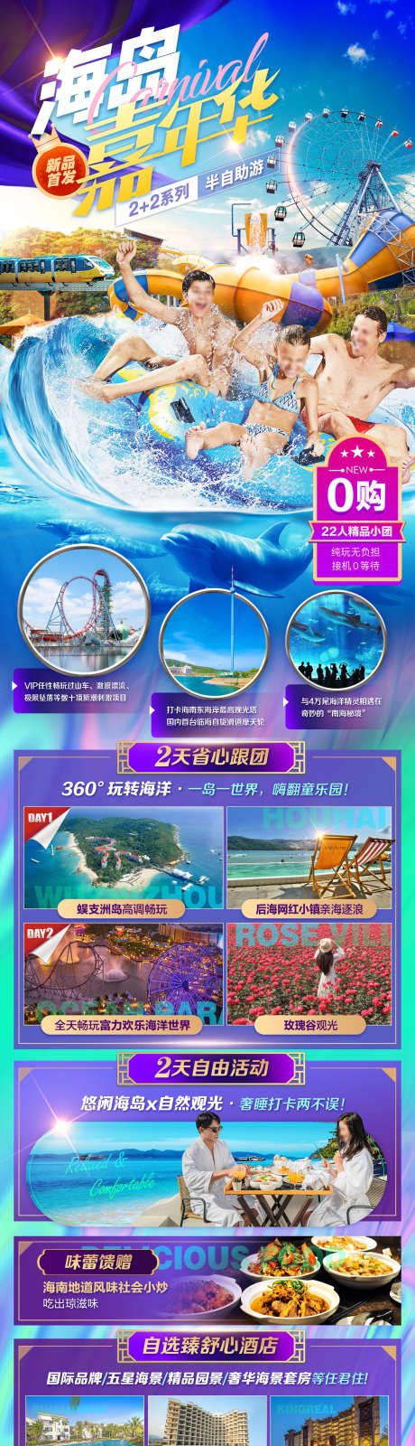 海南旅游水上乐园嘉年华_源文件下载_PSD格式_1654X6846像素-住宿,景点,行程,嘉年华,水上乐园,海南,旅游,长图,海报-作品编号:2023050910137847-设计素材-www.shejisc.cn