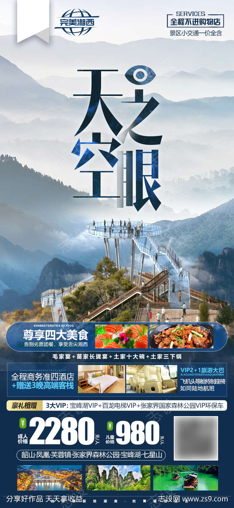 湖南张家界七星山旅游海报