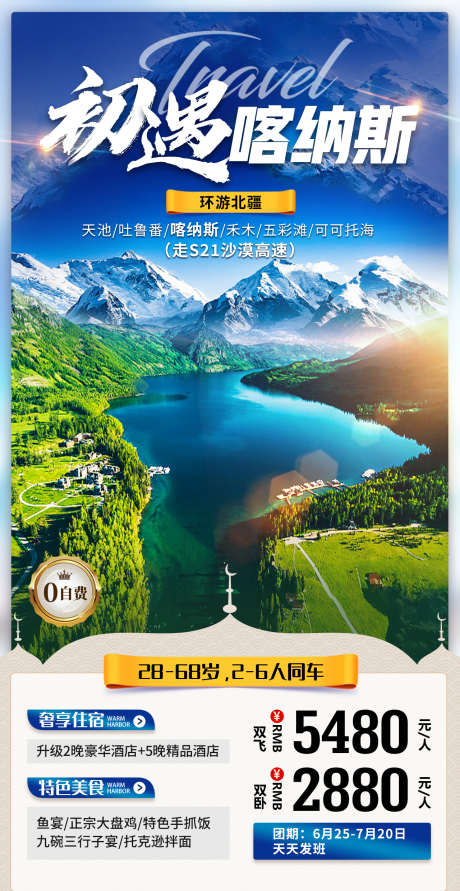 初遇喀纳斯楼宇海报_源文件下载_PSD格式_1280X2480像素-美景,吐鲁番,天池,喀纳斯,新疆,旅游,海报-作品编号:2023051014202656-设计素材-www.shejisc.cn