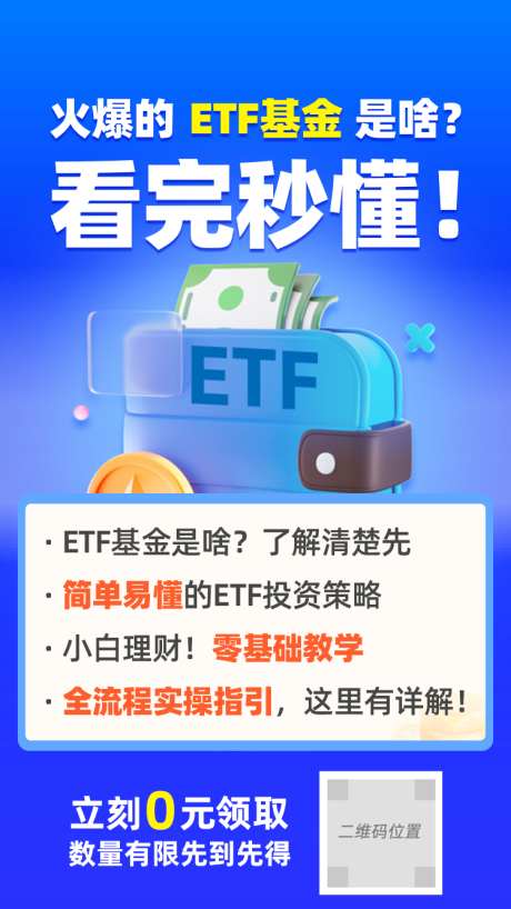 ETF基金 看懂_源文件下载_PSD格式_750X1334像素-教学,零基础,ETF基金-作品编号:2023051523515103-设计素材-www.shejisc.cn