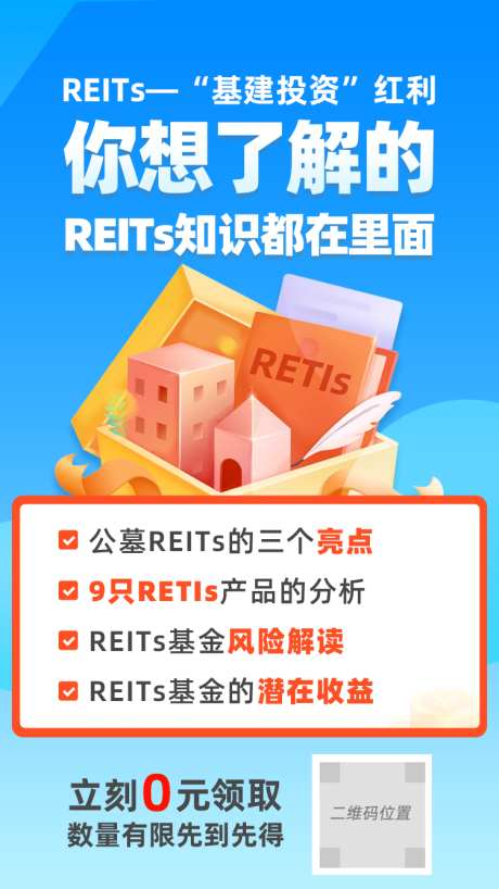 REITs 基建投资_源文件下载_PSD格式_750X1334像素-风险,资金,公募-作品编号:2023051523511134-设计素材-www.shejisc.cn