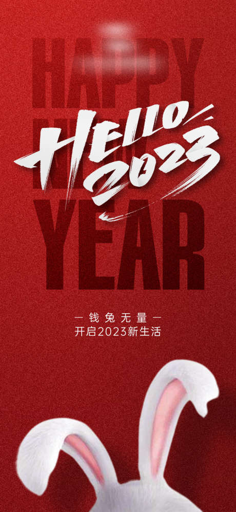 2023新年兔年海报_源文件下载_PSD格式_900X1950像素-创意,耳朵,兔子,兔年,新年,海报-作品编号:2023051814418443-设计素材-www.shejisc.cn