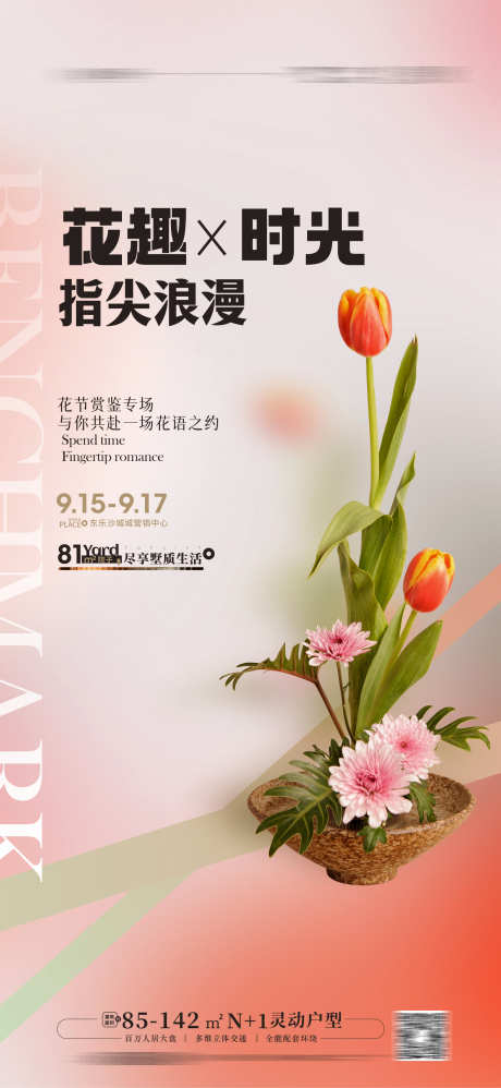 花艺活动海报 _源文件下载_CDR格式_1770X3839像素-插花,花艺,插花活动,花艺活动海报-作品编号:2023051916361500-设计素材-www.shejisc.cn