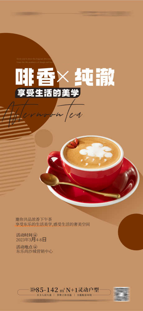 咖啡 下午茶活动海报_源文件下载_CDR格式_1769X3840像素-下午茶活动,甜点,雪糕,下午茶,下午茶活动海报,咖啡-作品编号:2023051916224294-设计素材-www.shejisc.cn