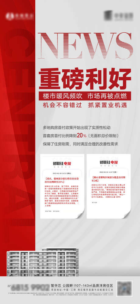 地产政策利好海报_源文件下载_AI格式_2401X5200像素-建筑,时政,大事件,攻策利好,地产,海报-作品编号:2023052108559483-设计素材-www.shejisc.cn