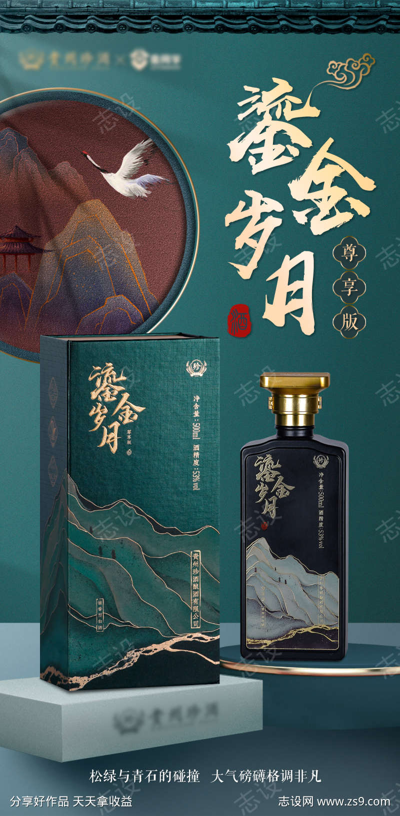 古风墨绿高端白酒海报