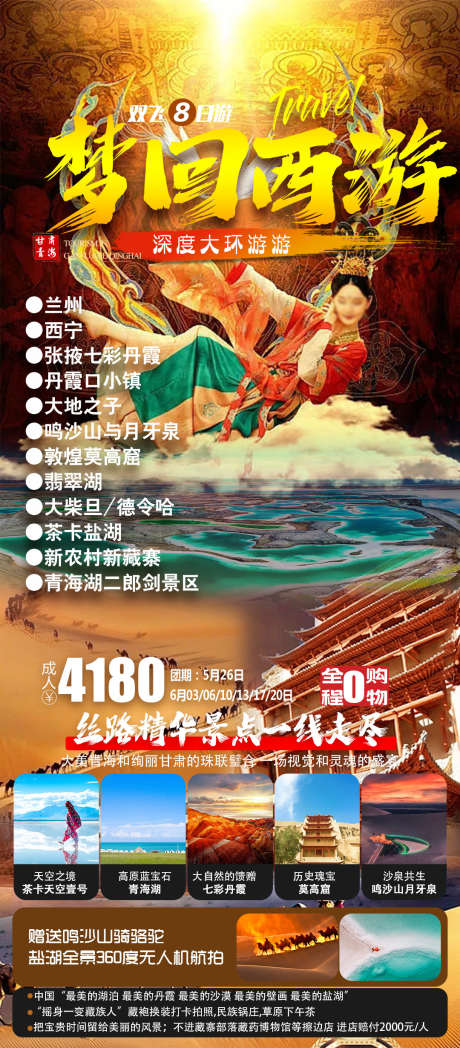 梦回西游_源文件下载_PSD格式_1080X2460像素-旅游海报,梦回西游,青海,敦煌,甘青-作品编号:2023052215427574-设计素材-www.shejisc.cn