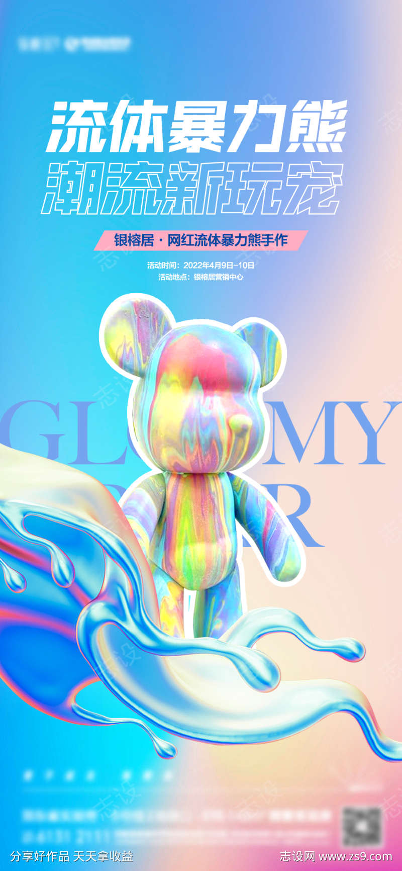 流体暴力熊手作海报