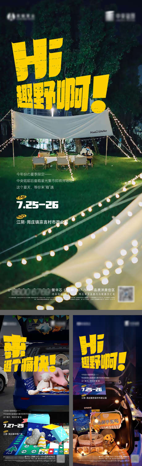 后备箱集市夜市露营活动海报_源文件下载_1651X5399像素-系列,创意,露营,夜市,集市,后备箱,活动,地产,海报-作品编号:2023052414329335-志设-zs9.com