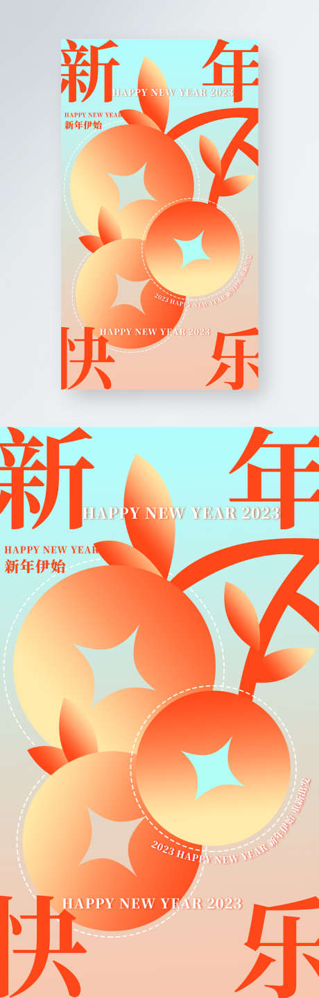 2023新年酸性渐变简约柿子海报_源文件下载_PSD格式_1024X3198像素-简约,渐变,新年,2023,兔年,元旦,公历节日,地产,海报-作品编号:2023052510359375-志设-zs9.com