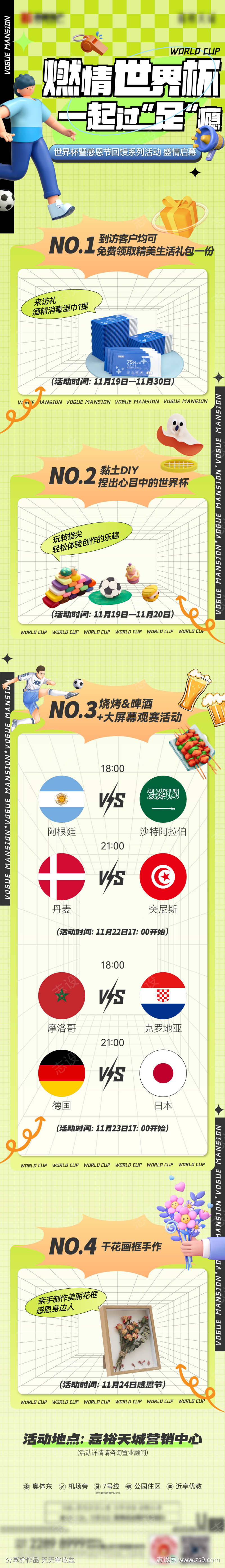 地产世界杯活动长图