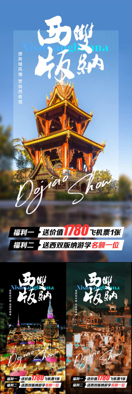 西双版纳云南大理旅行社高端海报圈图_源文件下载_PSD格式_1080X3210像素-旅游,跟团游,造势,轻奢,圈图,海报,高端,旅行社,孔雀,西藏,老挝,星空夜市,大象,泰国,大理,云南,西双版纳-作品编号:2023052709407346-设计素材-www.shejisc.cn