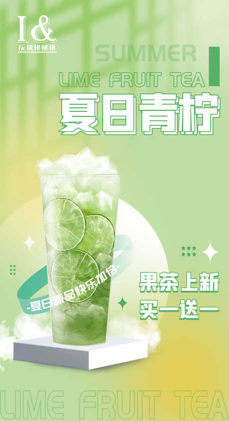 青柠果茶简约海报_源文件下载_PSD格式_3543X6496像素-杯子,缤纷,果茶,青柠,饮品,海报-作品编号:2023053014186517-志设-zs9.com