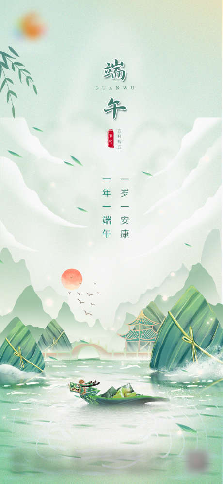 端午插画海报_源文件下载_PSD格式_1125X2436像素-意境,山水,龙舟,粽子,端午节,中国传统节日,房地产,海报-作品编号:2023053015086939-志设-zs9.com