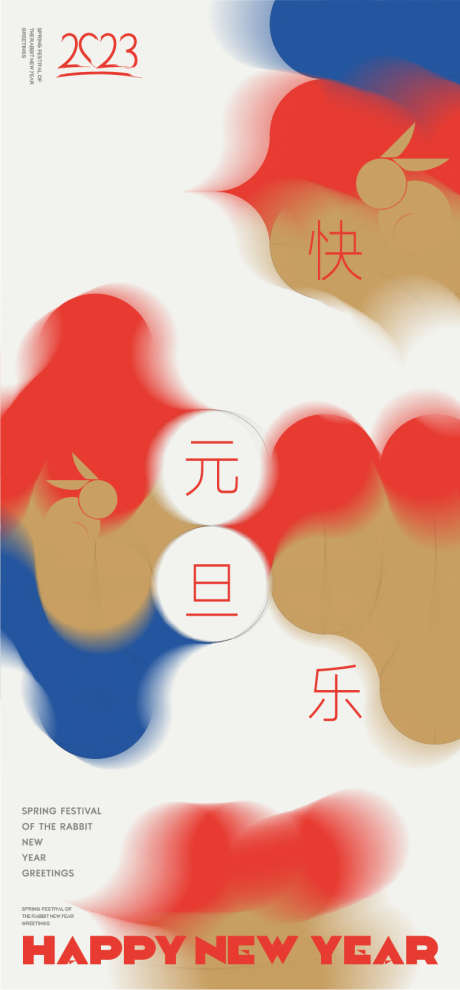 新年元旦节日海报 _源文件下载_AI格式_761X1637像素-抽象,创意,元旦,新年,公历节日,海报-作品编号:2023053010346049-设计素材-www.shejisc.cn