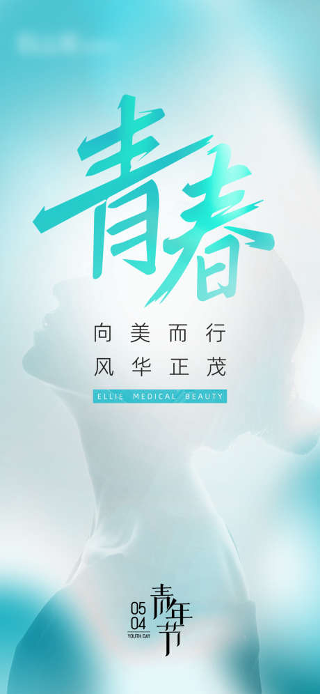 医美地产五四青年节海报_源文件下载_PSD格式_1125X2436像素-青春,青年节,五四-作品编号:2023053113478334-志设-zs9.com