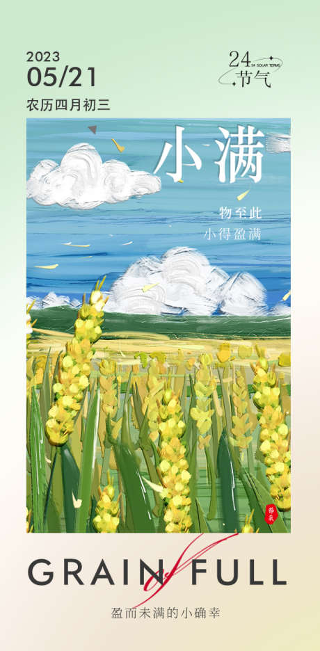 小满节气海报_源文件下载_PSD格式_645X1313像素-小满,油画,麦穗-作品编号:2023060215059223-设计素材-www.shejisc.cn