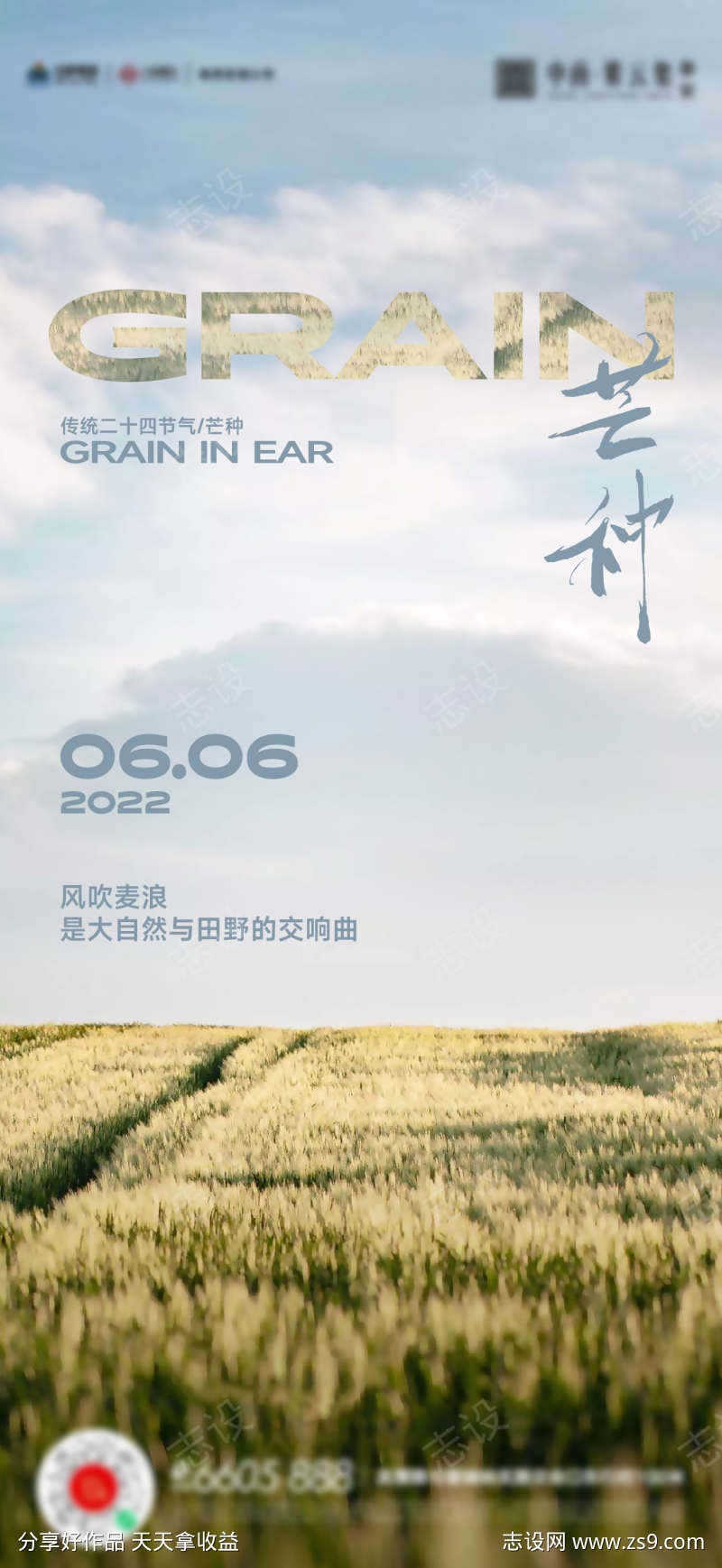 芒种小满立秋海报