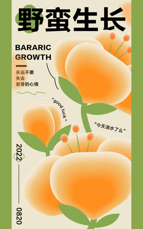 野蛮生长弥散光海报_源文件下载_AI格式_3335X5334像素-小清新,弥散光,简约,绿色,花朵,手绘,春天,野蛮生长,海报-作品编号:2023060419028260-志设-zs9.com