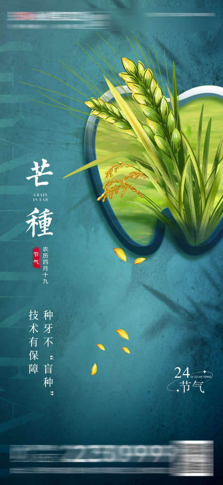 医美口腔芒种节气海报_源文件下载_PSD格式_1080X2341像素-麦粒,简约,大气,种植牙,水稻,小麦,牙齿,齿科,海报,二十四节气,小满,芒种,口腔,医美-作品编号:2023060517273679-设计素材-www.shejisc.cn